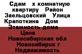 Сдам 2-х комнатную квартиру › Район ­ Заельцовский › Улица ­ Крапоткина › Дом ­ 109 › Этажность дома ­ 5 › Цена ­ 19 000 - Новосибирская обл., Новосибирск г. Недвижимость » Квартиры аренда   . Новосибирская обл.,Новосибирск г.